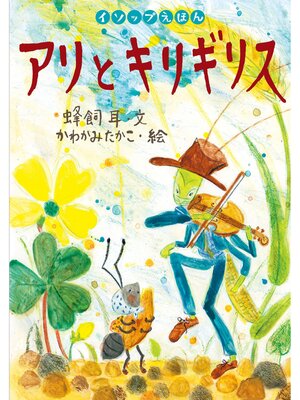 cover image of アリとキリギリス
